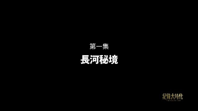 无定河：长河秘境