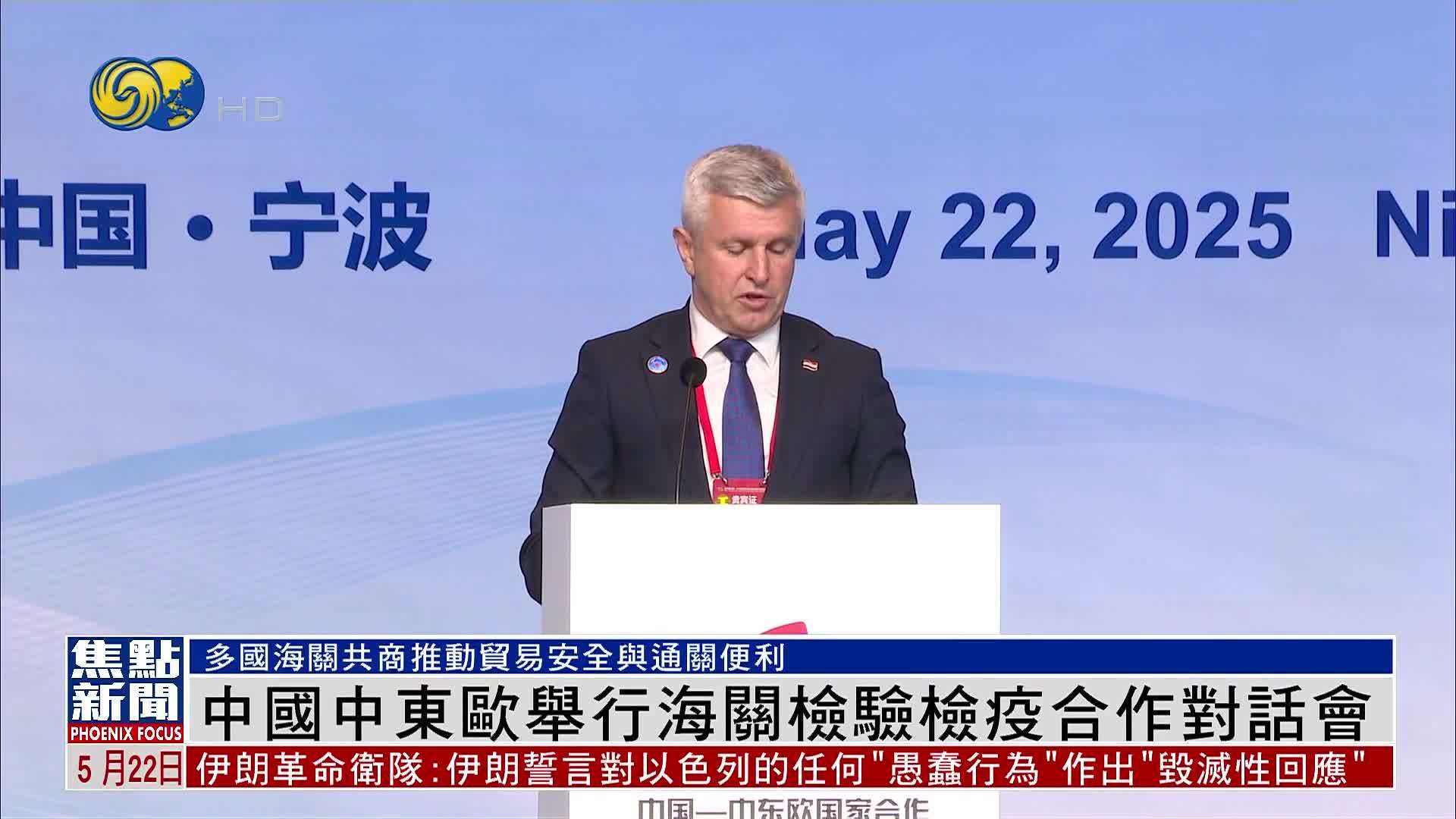 中国中东欧举行海关检验检疫合作对话会