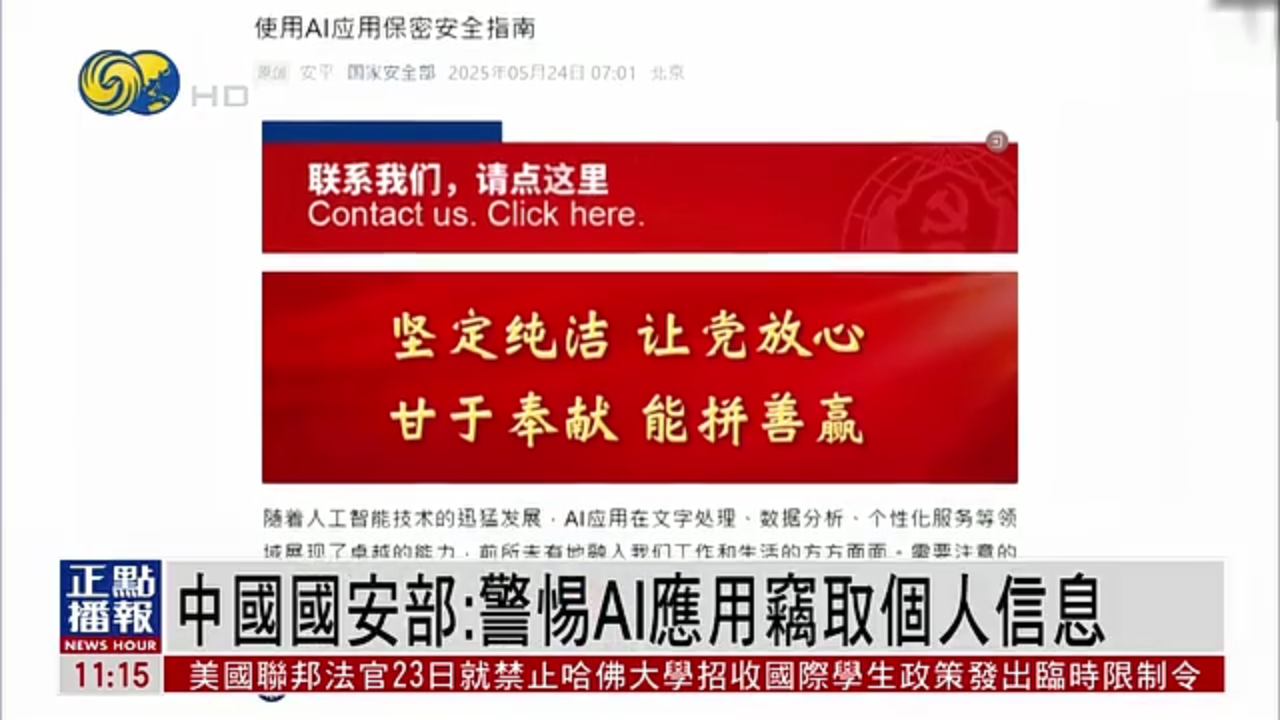 中国国安部：警惕AI应用窃取个人信息
