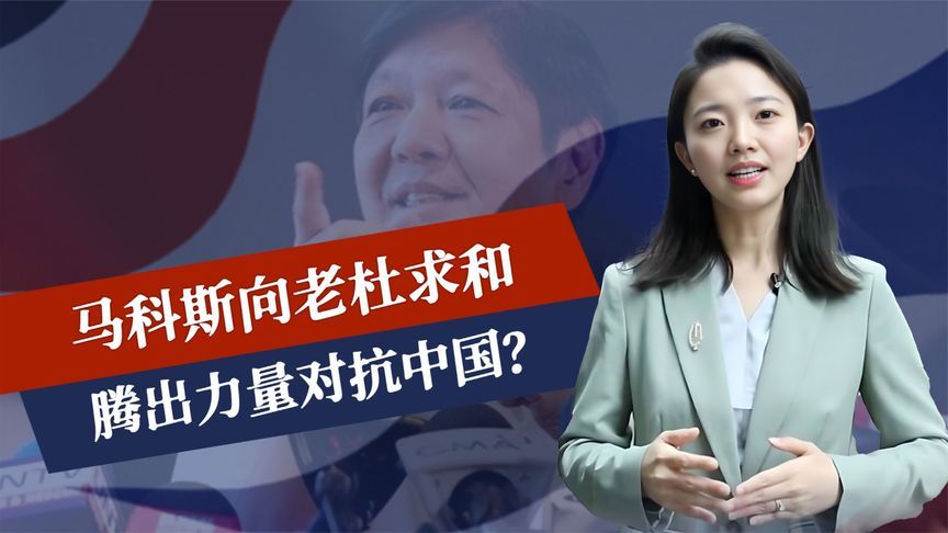 恩怨一笔勾销，马科斯向老杜求和，腾出力量对抗中国，外资撤离菲