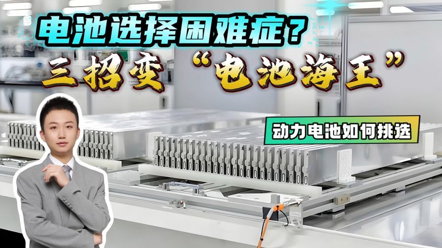 怕起火不安全？怕续航不扎实？这样来选电池