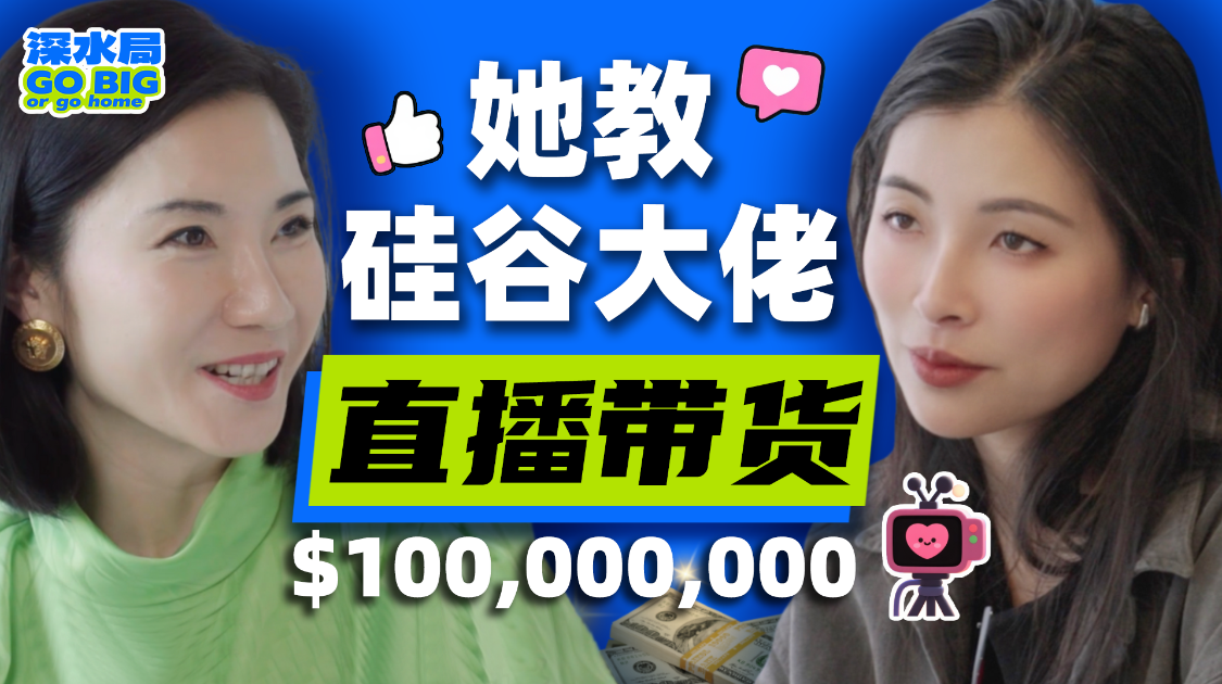 从几百刀存款到估值上亿：广州女孩如何靠直播电商征服美国市场？