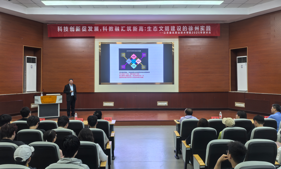 科教融合赋能区域发展新动能!江苏建院2025年学术月圆满落幕