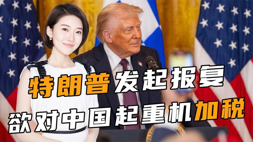 苦等了3天，特朗普发起报复，欲对中国起重机加税，信号不简单