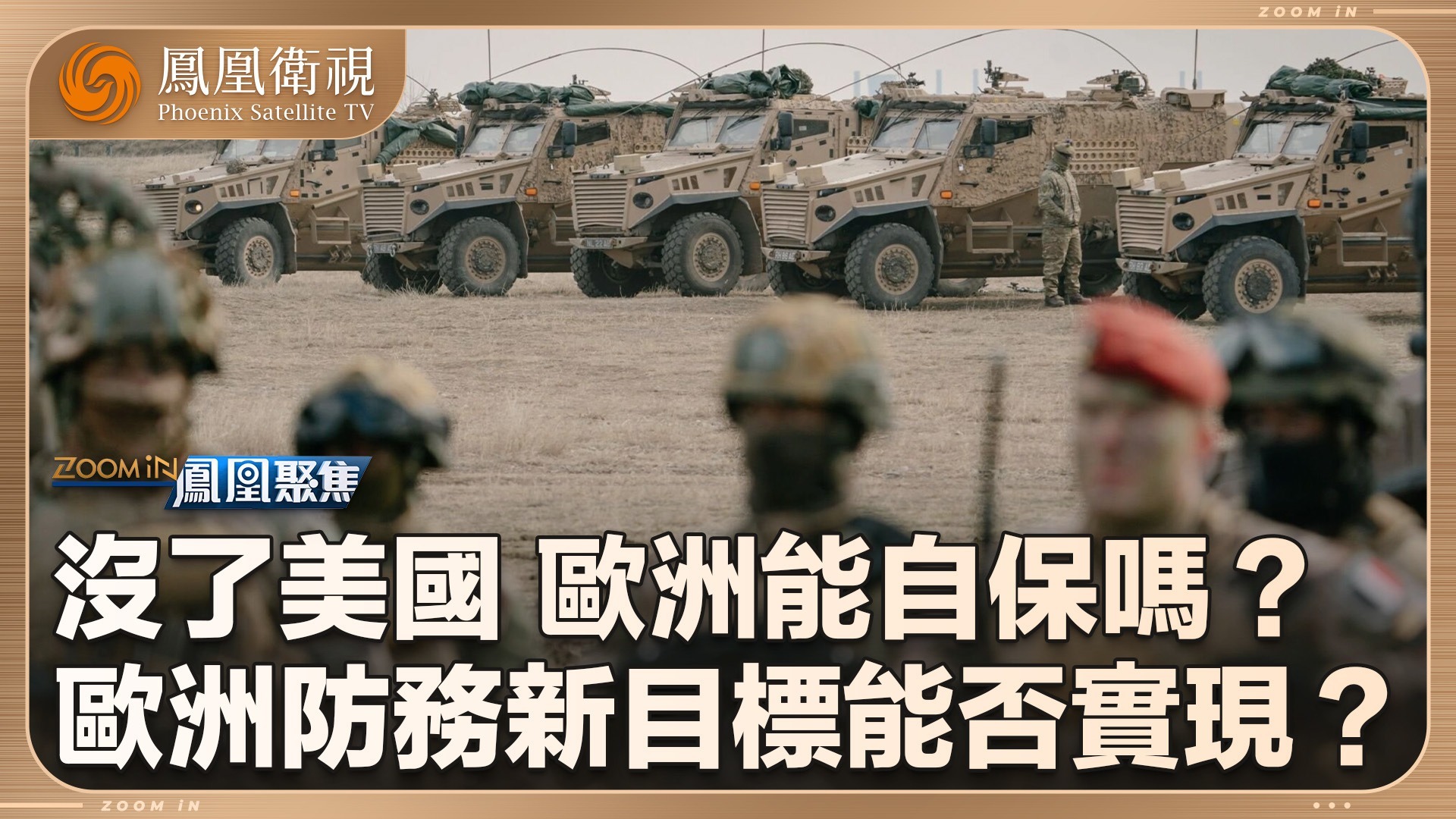 没了美国，欧洲能自保吗？