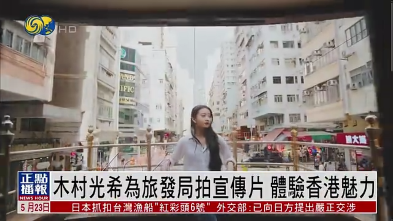 娱乐快递｜木村光希为旅发局拍宣传片 体验香港魅力