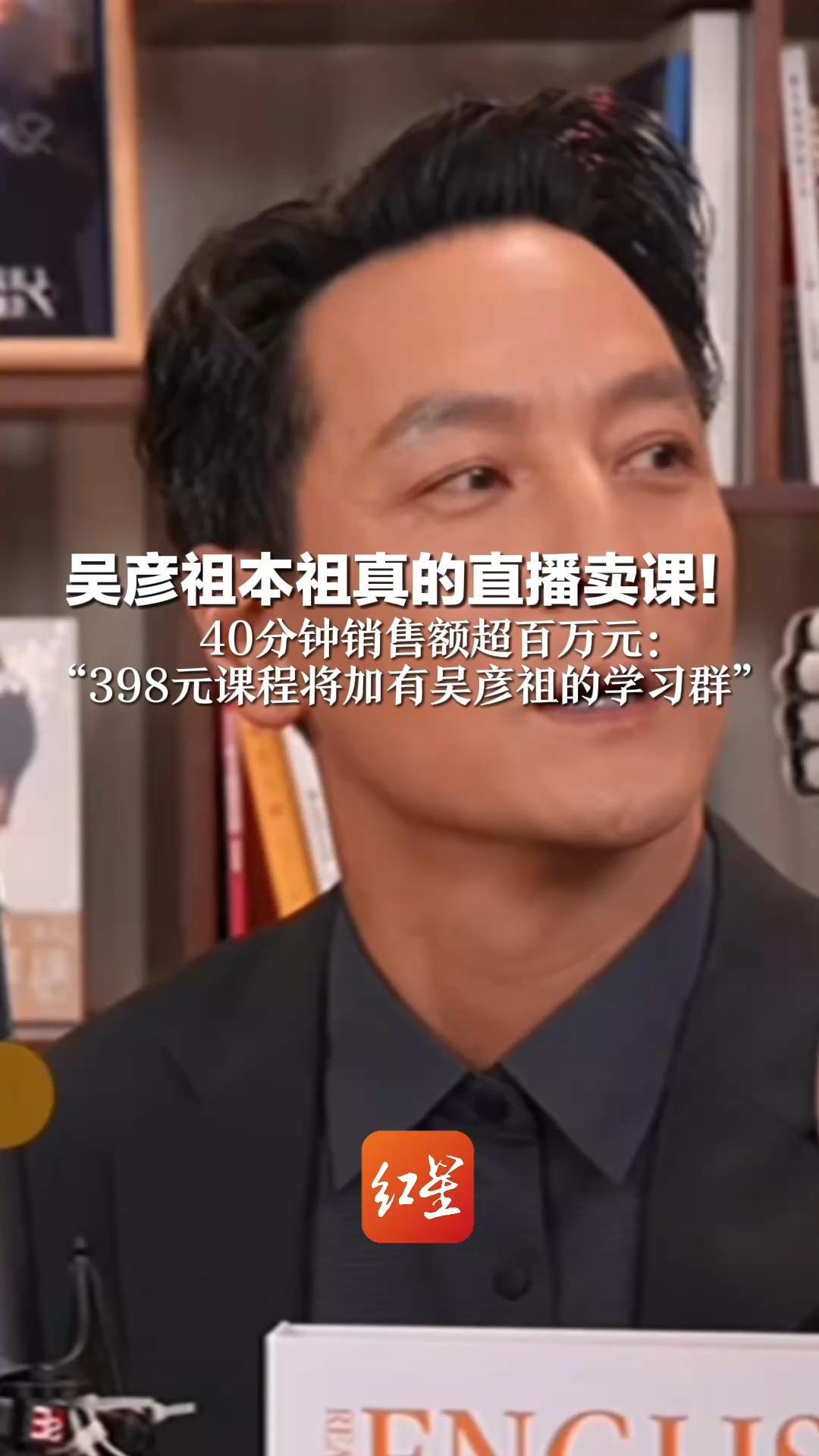 吴彦祖本祖真的直播卖课！40分钟销售额超百万元：“398元课程将加有吴彦祖的学习群”
