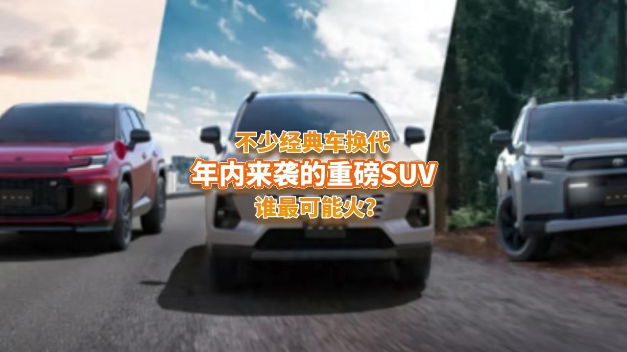 重磅好菜还在后头！年内又一波SUV来袭，有经典车换代谁能火？