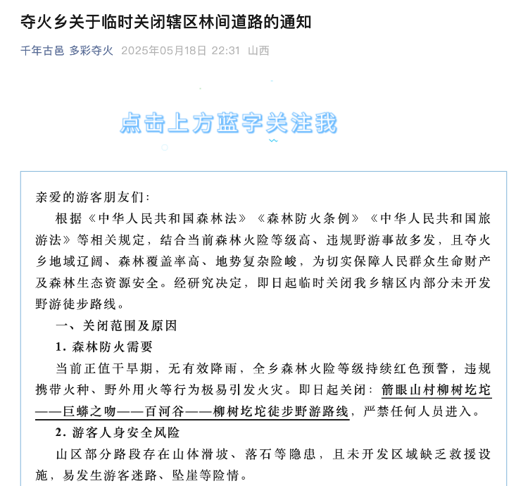 夺火乡政府发通知关闭“巨蟒之吻”线路。网络图