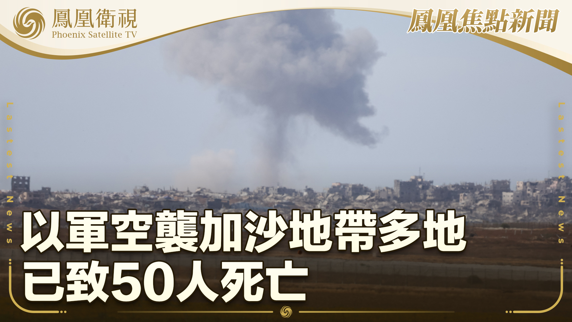 以军空袭加沙地带多地 已致50人死亡