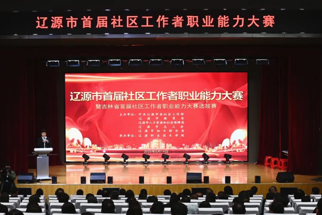 辽源市首届社区工作者职业能力大赛暨吉林省首届社区工作者职业能力大赛选拔赛