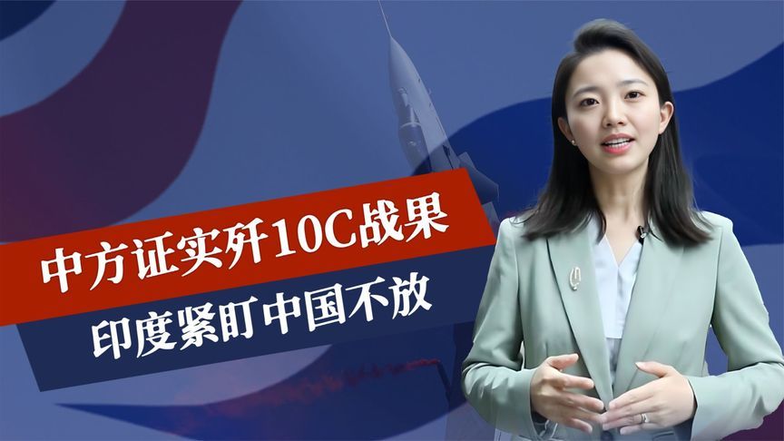 沉默十天，中方证实歼10C战果，印度紧盯中国，退役中将不惜一战