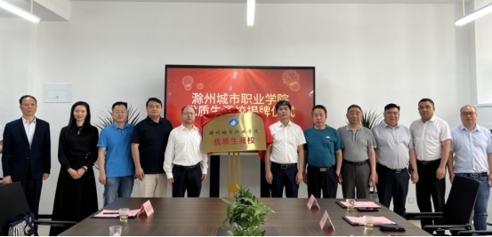 5月13日,滁州中航中等职业技术学校与滁州城市职业学院,隆重举行“优质生源校”揭牌仪式。