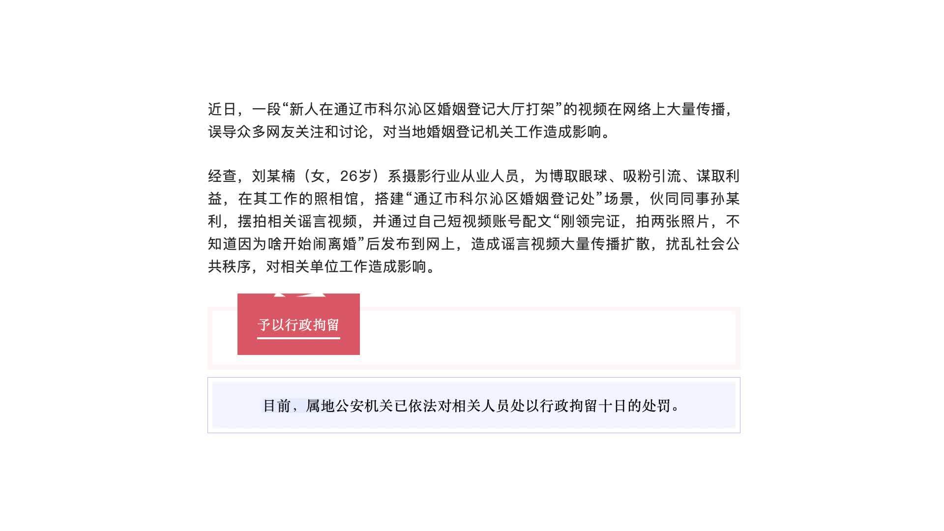 为吸粉引流，摆拍造谣“新人在婚姻登记大厅打架”者被行政拘留十日
