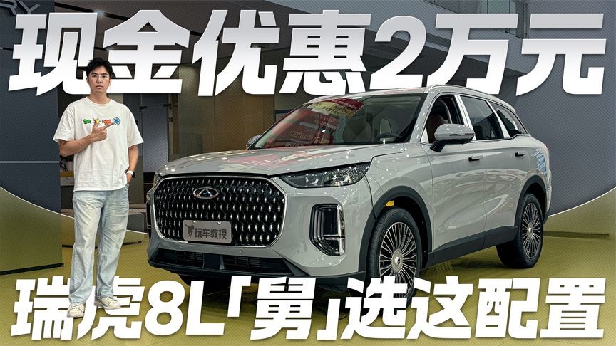 “舅”服这配置！全系2.0T+8AT！瑞虎8L现金优惠2万