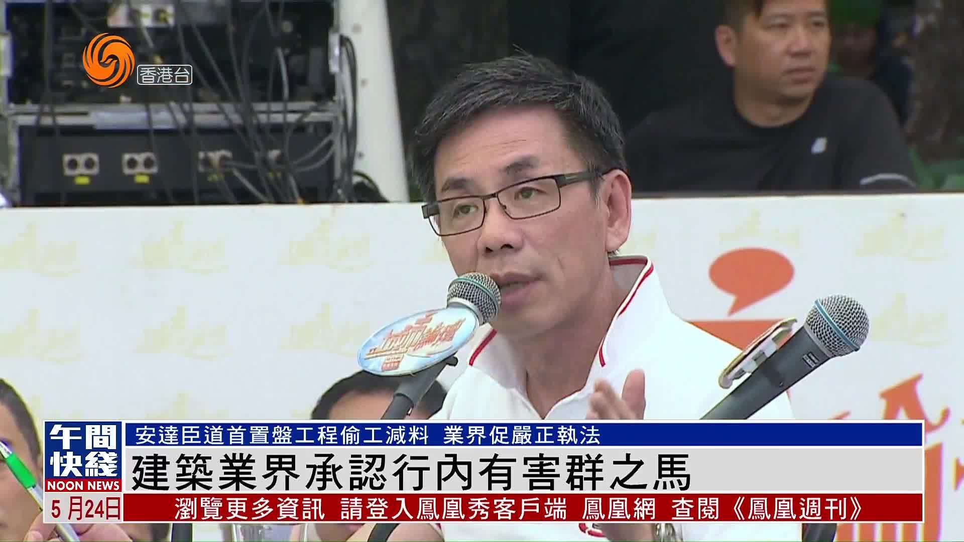 粤语报道｜香港建筑业界承认行内有害群之马