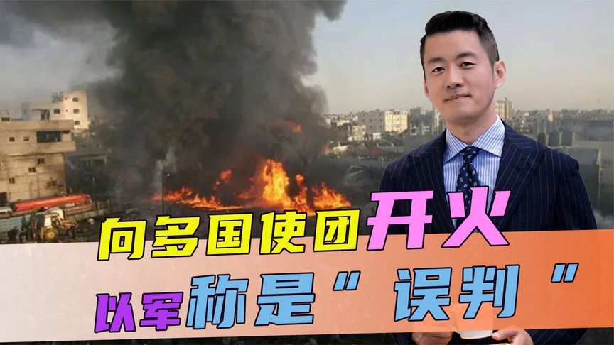 向多国使团开火，以军称是“误判”，话音刚落，中方连提2个要求