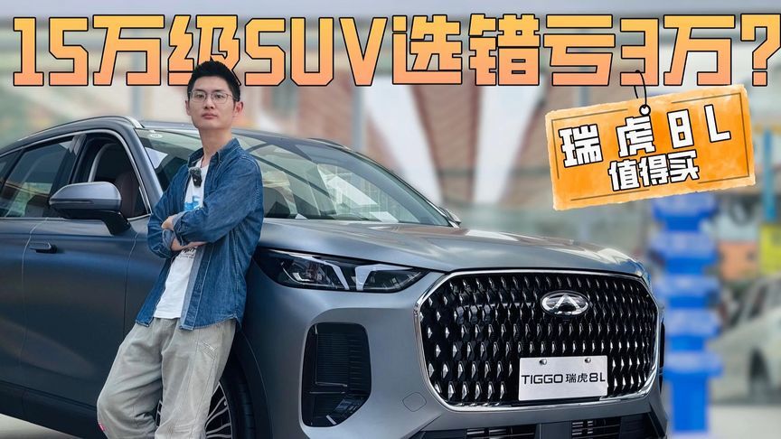 带瑞虎8L去越野，10来万的奇瑞不止家用