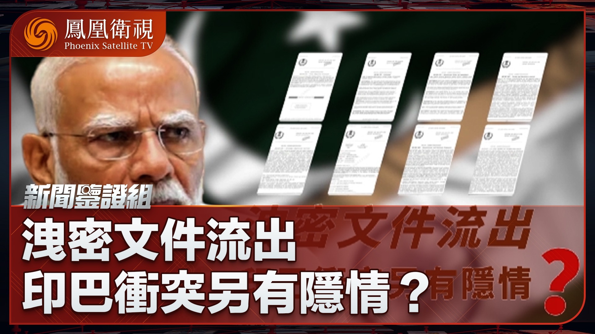 泄密文件流出，印巴冲突另有隐情？