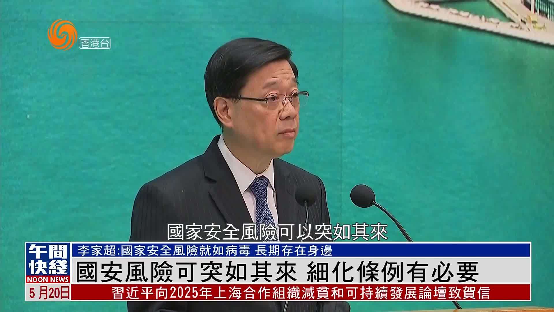 粤语报道｜李家超：国安风险可突如其来 细化条例有必要