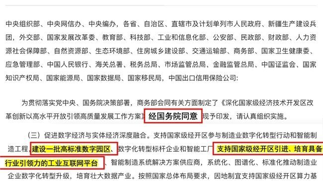 国务院同意，商务部重磅发布：深化国家级经开区改革创新，建设一批高标准数字园区_凤凰网