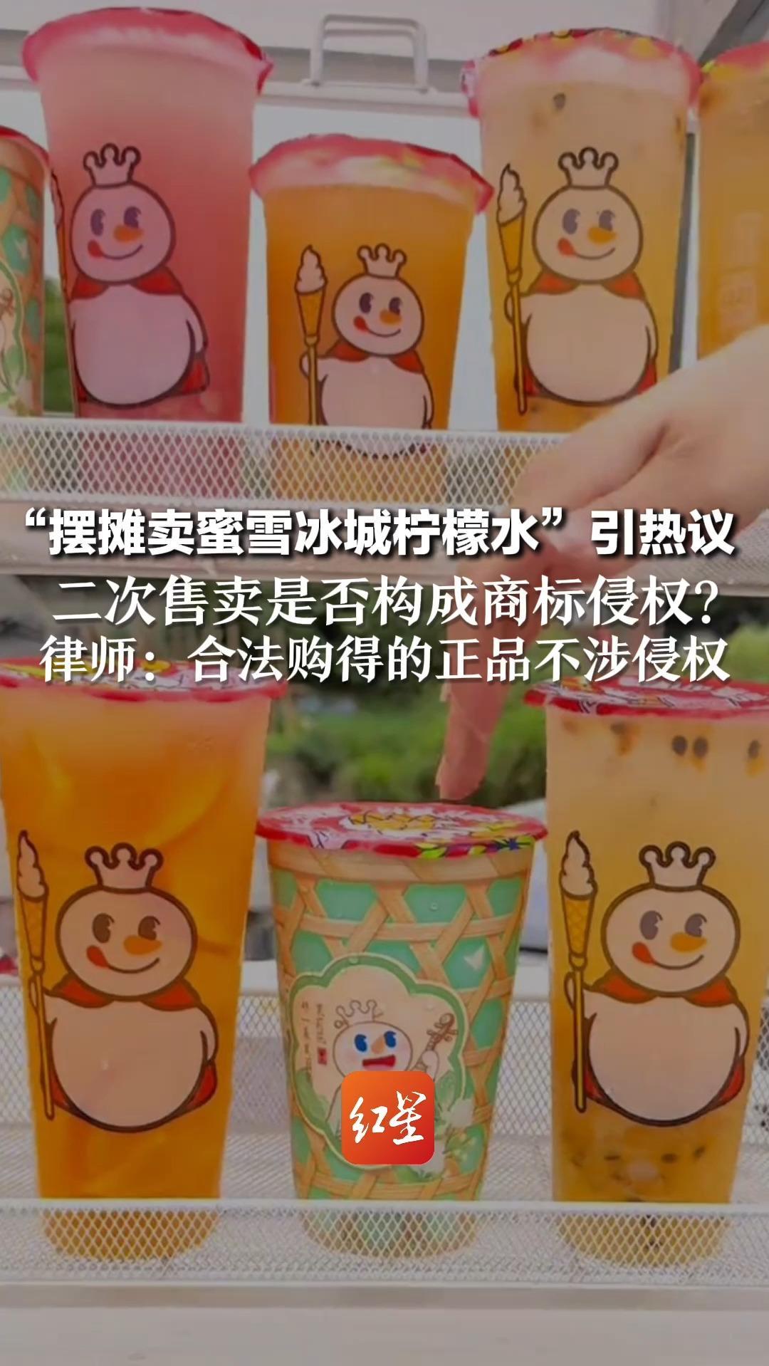 “摆摊卖蜜雪冰城柠檬水”引热议 二次售卖是否构成商标侵权？律师：合法购得的正品不涉侵权