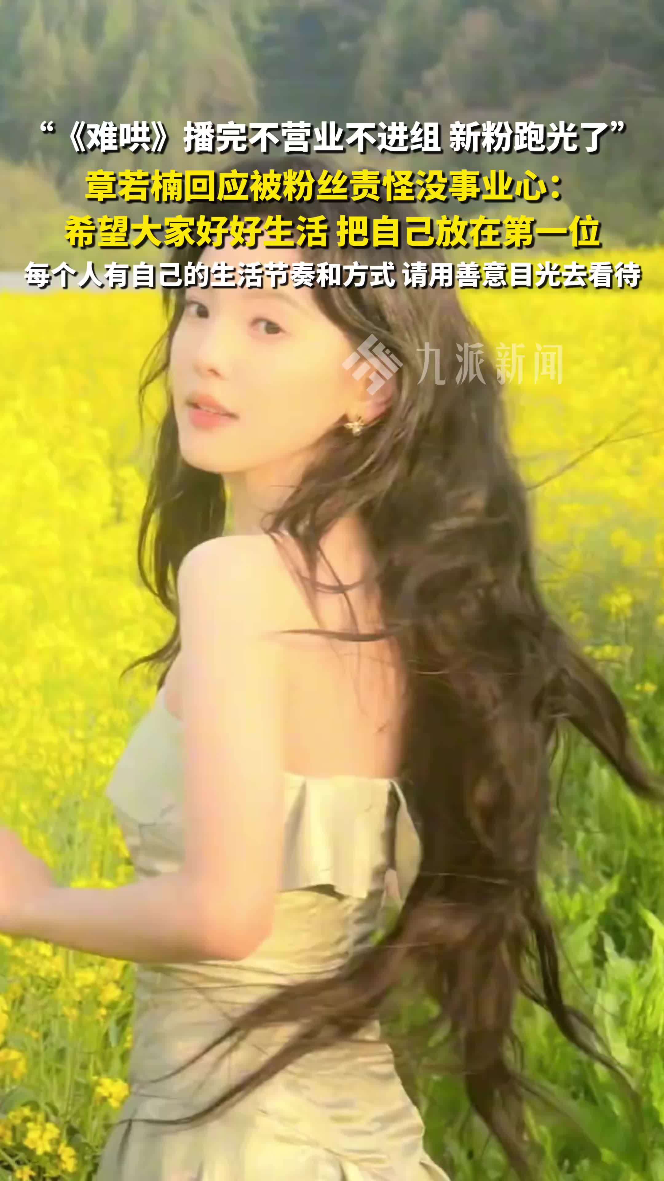 章若楠回应被粉丝责怪没事业心：希望大家都好好生活，把你们自己放在第一位