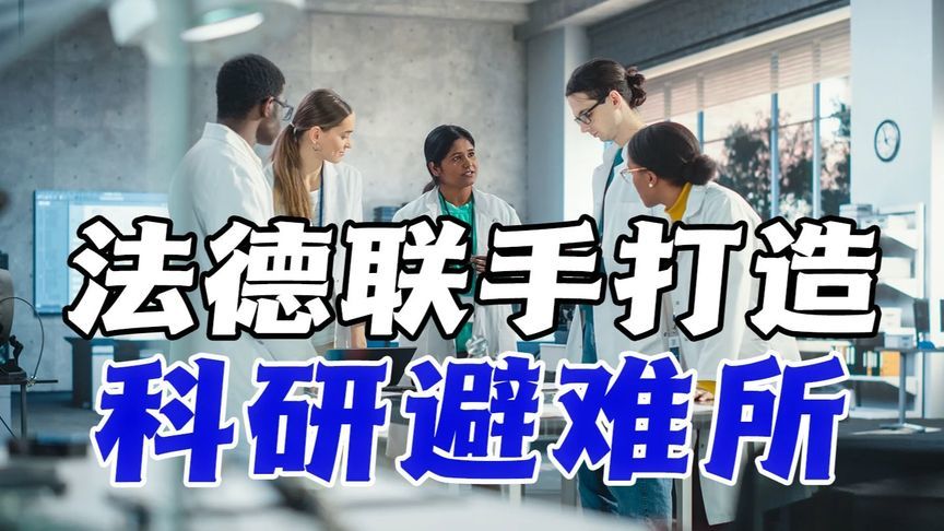 欧盟5亿欧元激励计划吸引科研人员，美国会否遭遇“人才大逃亡”