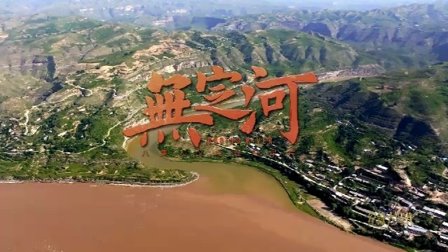 无定河：红色摇篮