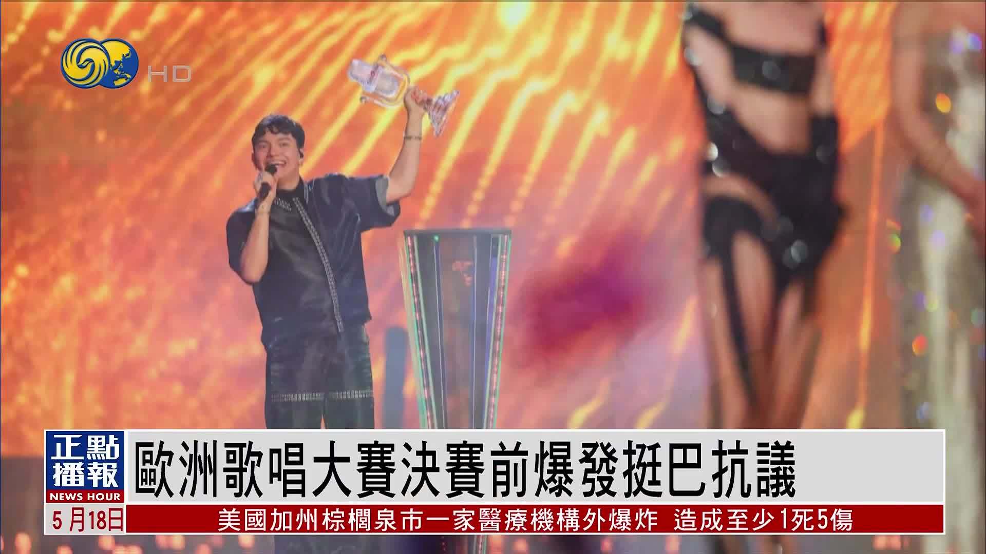 欧洲歌唱大赛决赛前爆发挺巴抗议