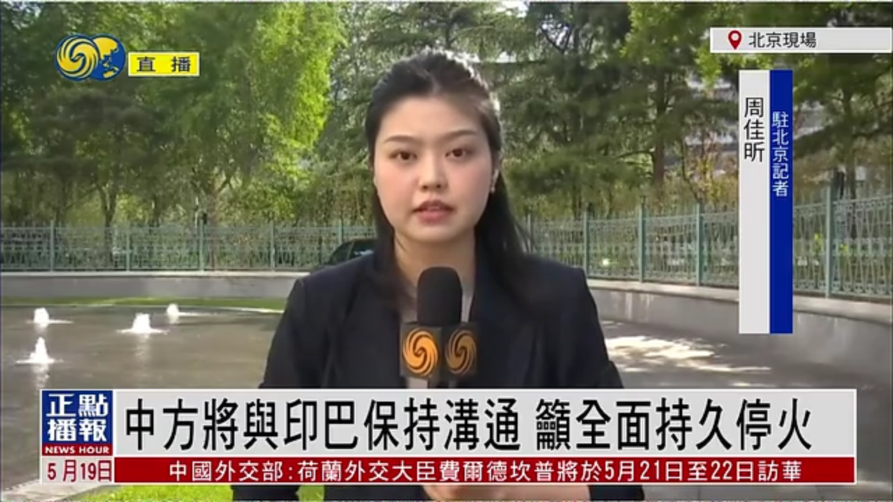 记者连线｜中国外交部：将与印巴保持沟通 吁全面持久停火