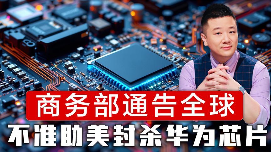 商务部通告全球，配合美国封杀华为芯片违法，美国紧急作出让步