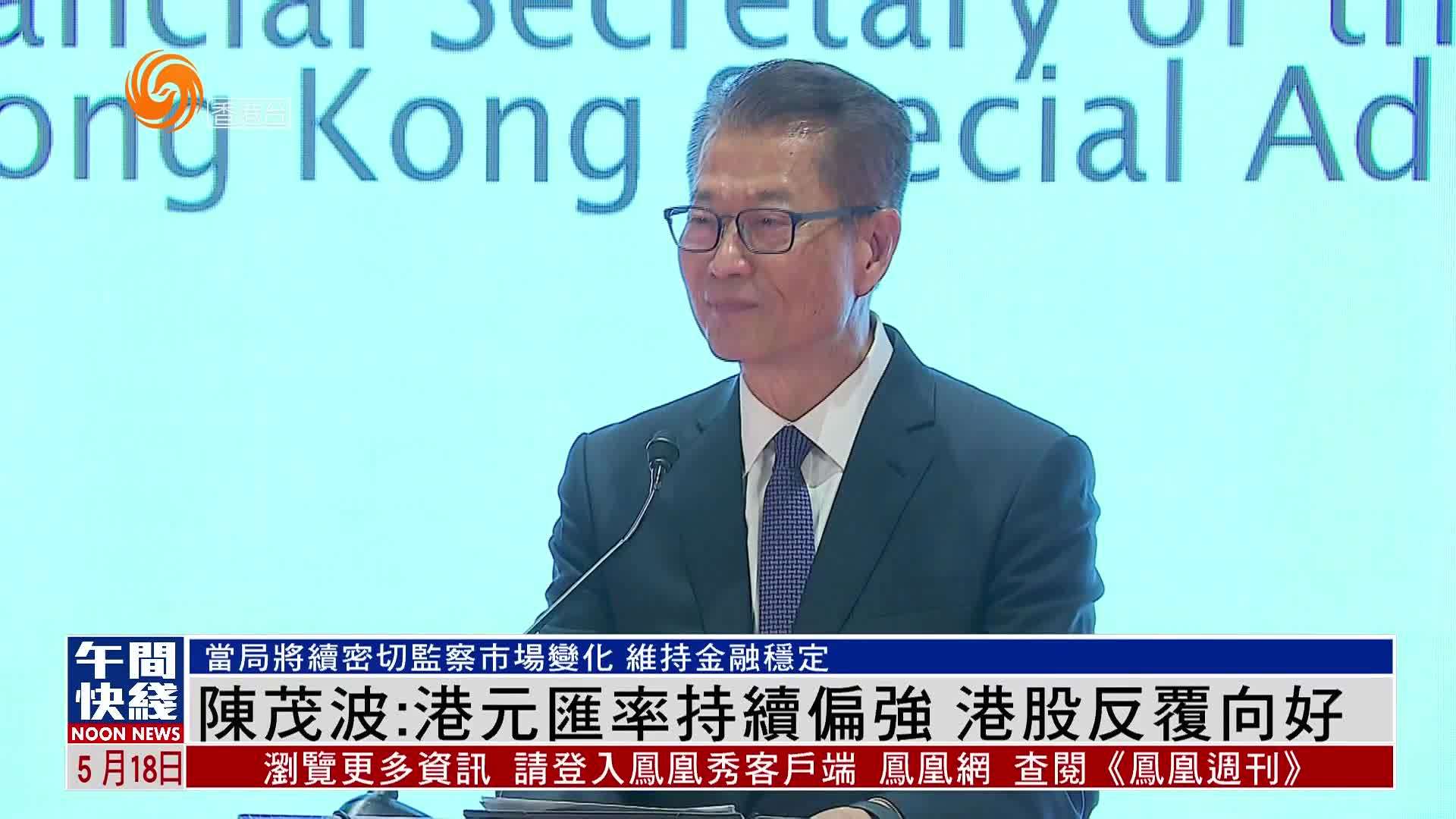 粤语报道｜陈茂波：港元汇率持续偏强 港股反复向好