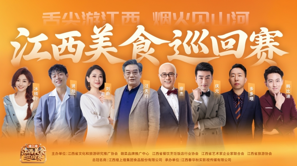 江西美食巡回賽終極劇透！帶你體驗Plus版贛味盛宴