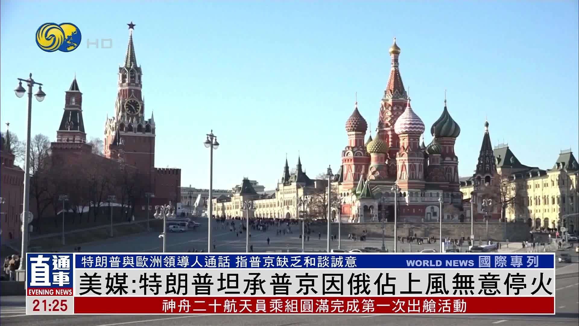 美媒：特朗普坦承普京因俄占上风无意停火