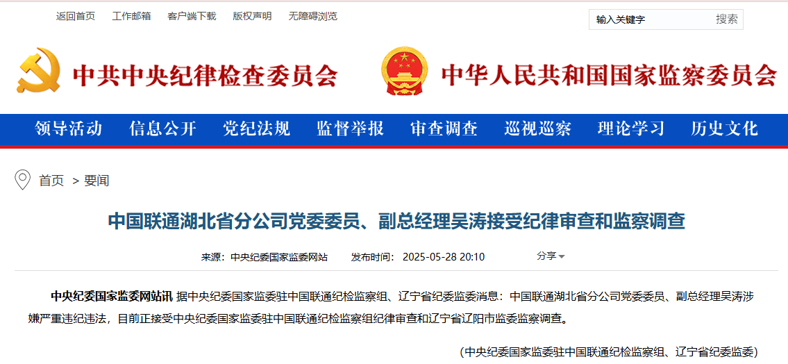 中國聯(lián)通湖北省分公司黨委委員、副總經(jīng)理吳濤被查