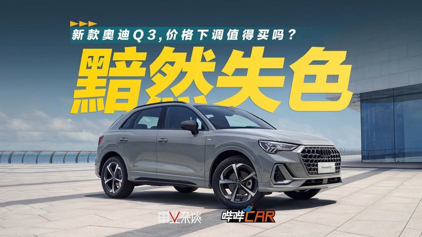 黯然失色，新款奥迪Q3价格下调，值得买吗？