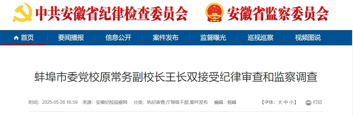 蚌埠市委党校原常务副校长王长双被查