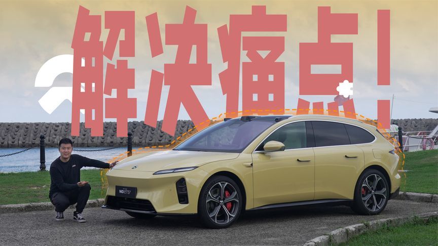 解决痛点？试驾新款蔚来ET5T