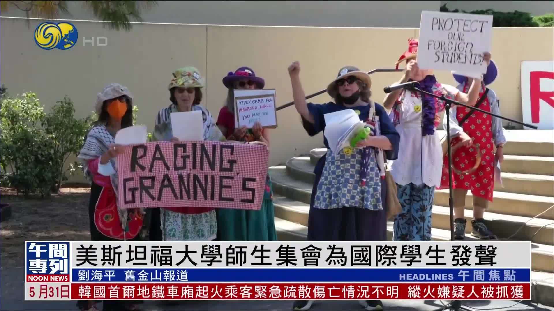 美国斯坦福大学师生集会为国际学生发声