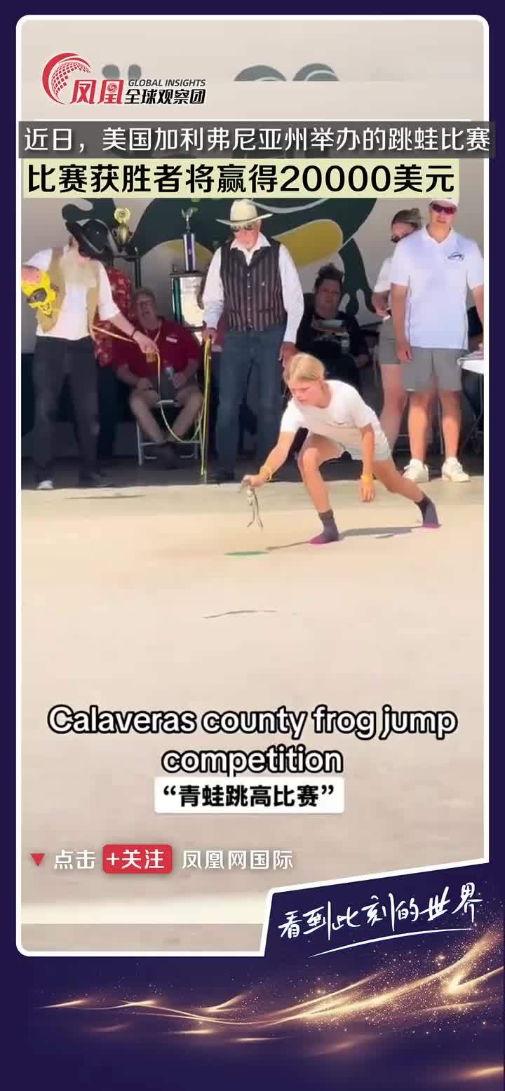 近日，美国加利福尼亚州举办跳蛙比赛，参赛者使出浑身解数助青蛙比拼跳跃距离。比赛获胜者若打破吉尼斯世界纪录，将赢得20000美元奖金