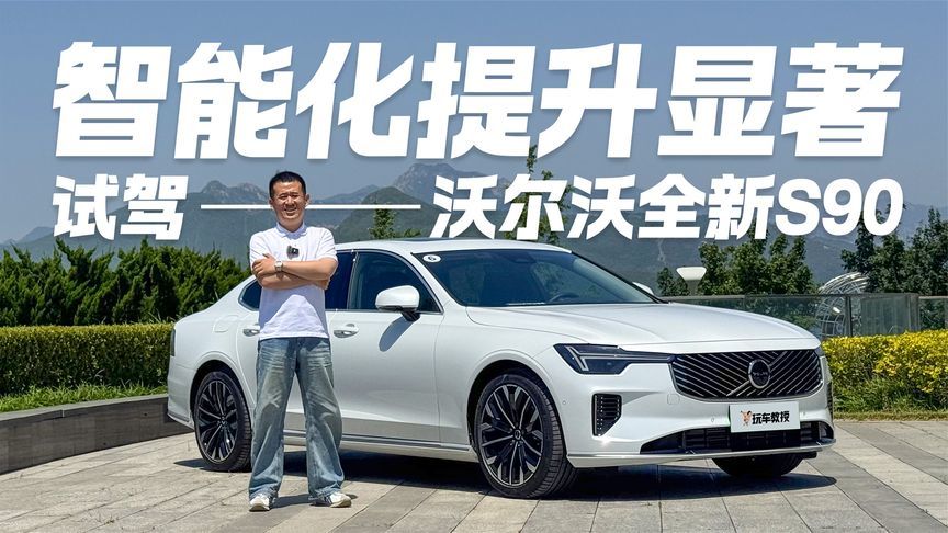 抢先试驾！沃尔沃全新S90动态体验 智能化提升显著