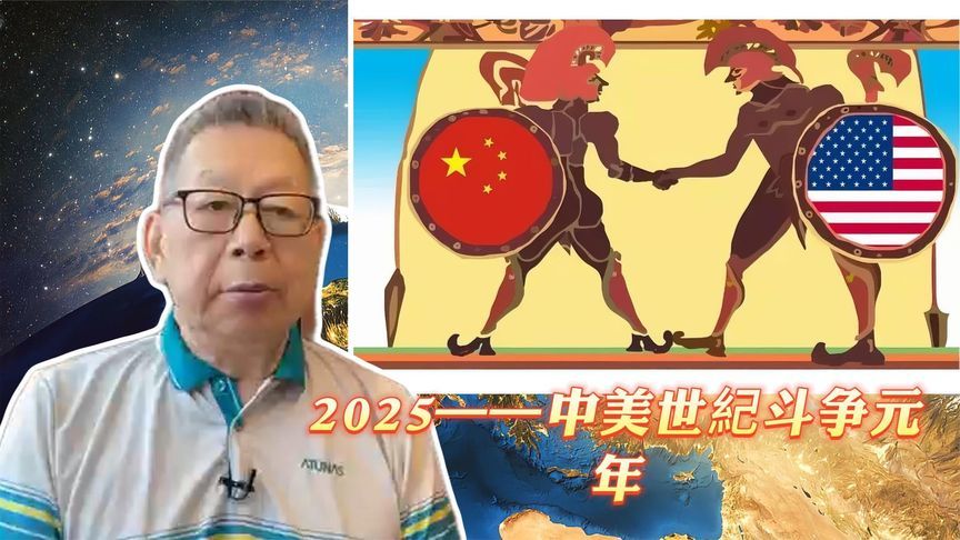 每周石评｜2025——中美世紀斗争元年