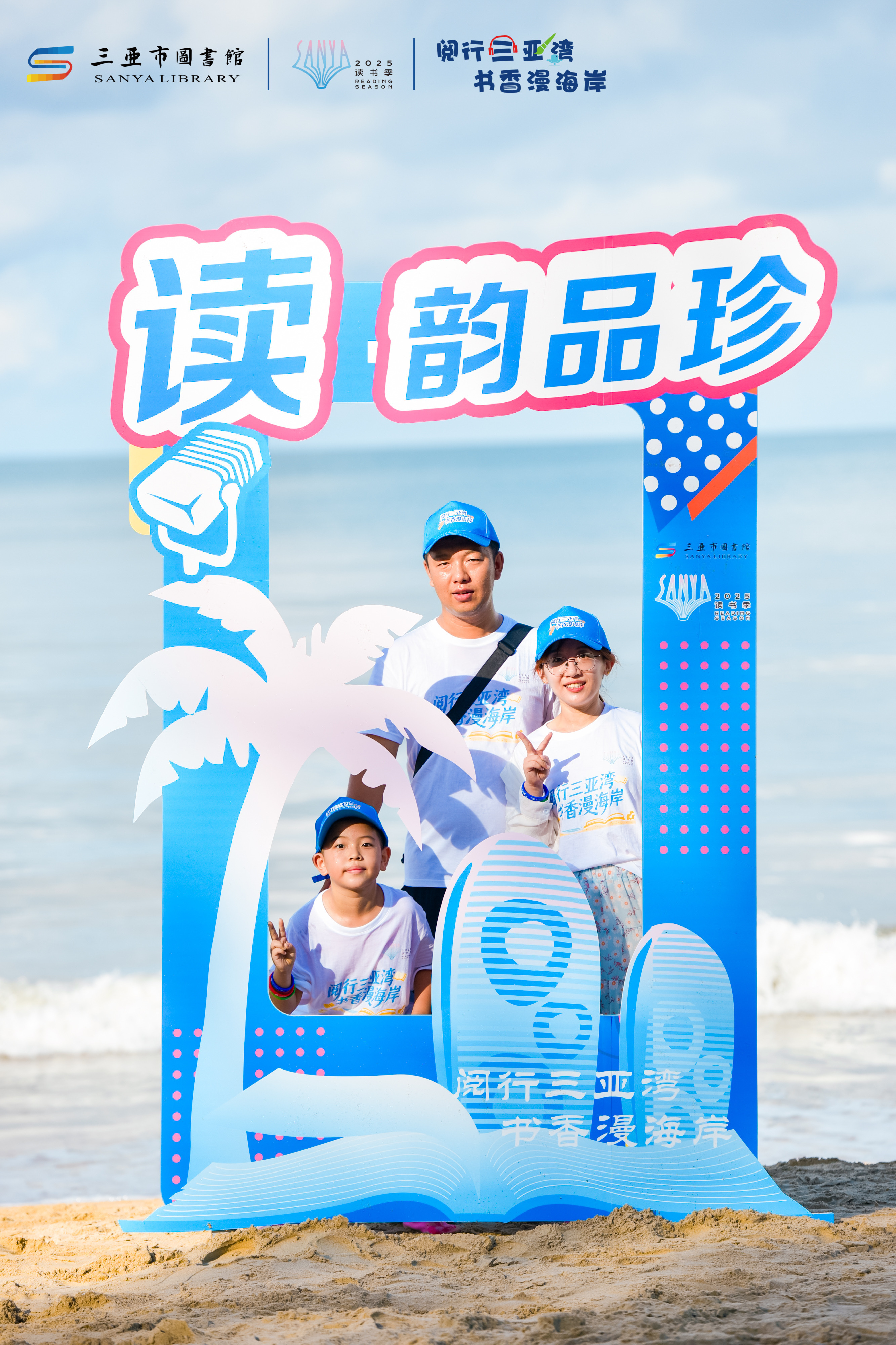 书香漫卷三亚湾 全民阅行开启文化新篇章