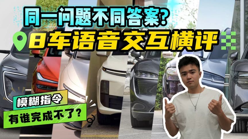 语音交互8车横评！同一个模糊指令，各品牌车型能否完成？