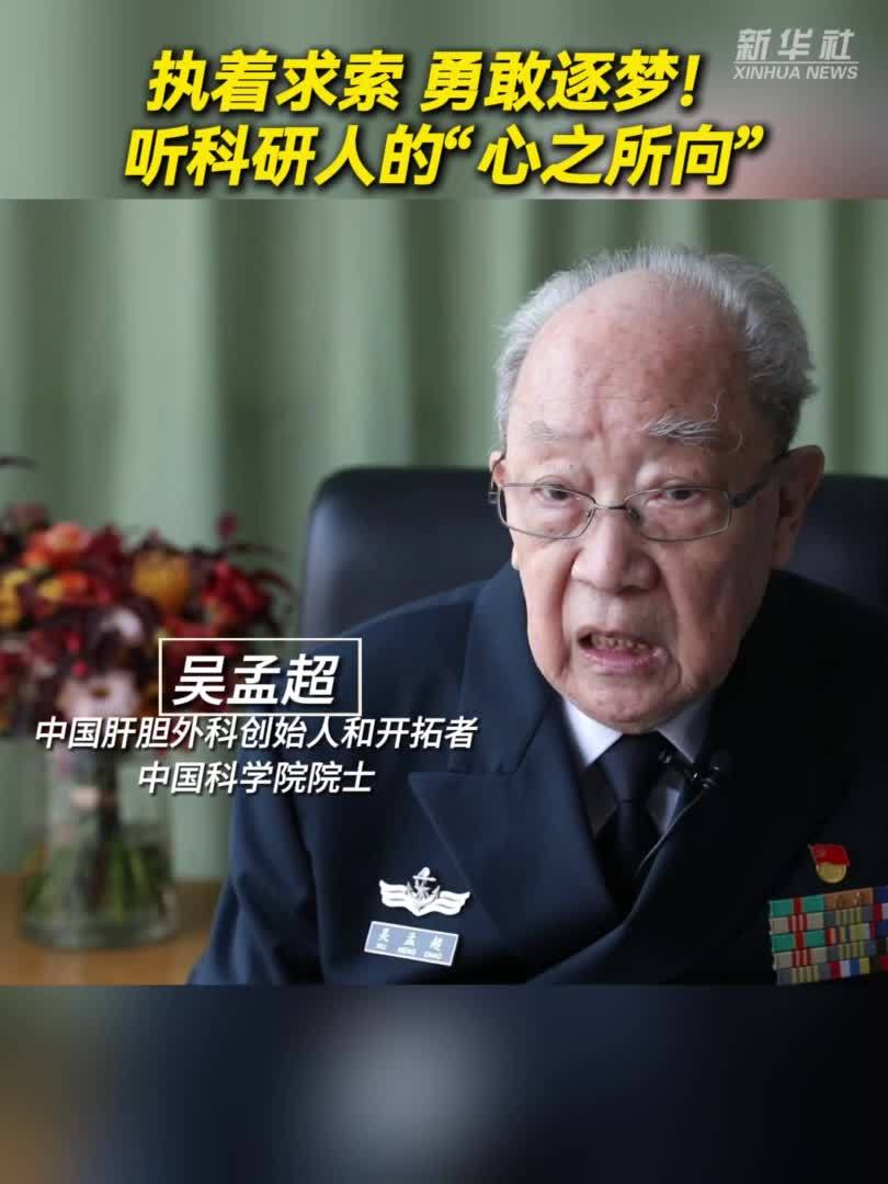 执着求索，勇敢逐梦！听科研人的“心之所向”