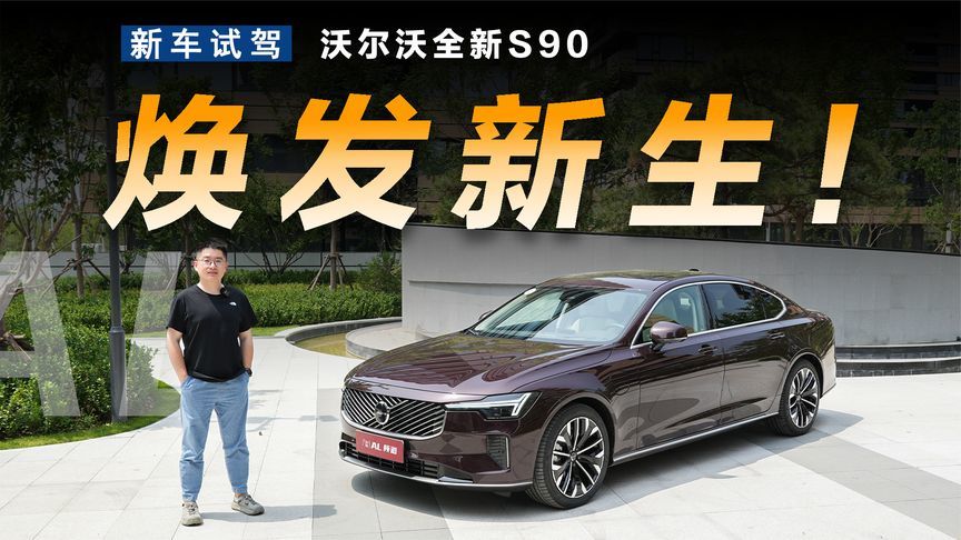让经典焕发新生，试驾全新沃尔沃S90