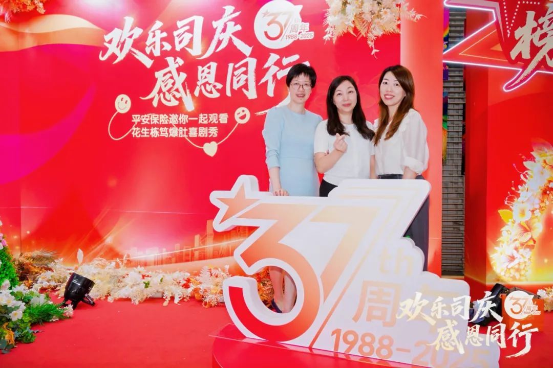 平安37周年生日快乐|栋笃笑爆肚喜剧秀欢度司庆