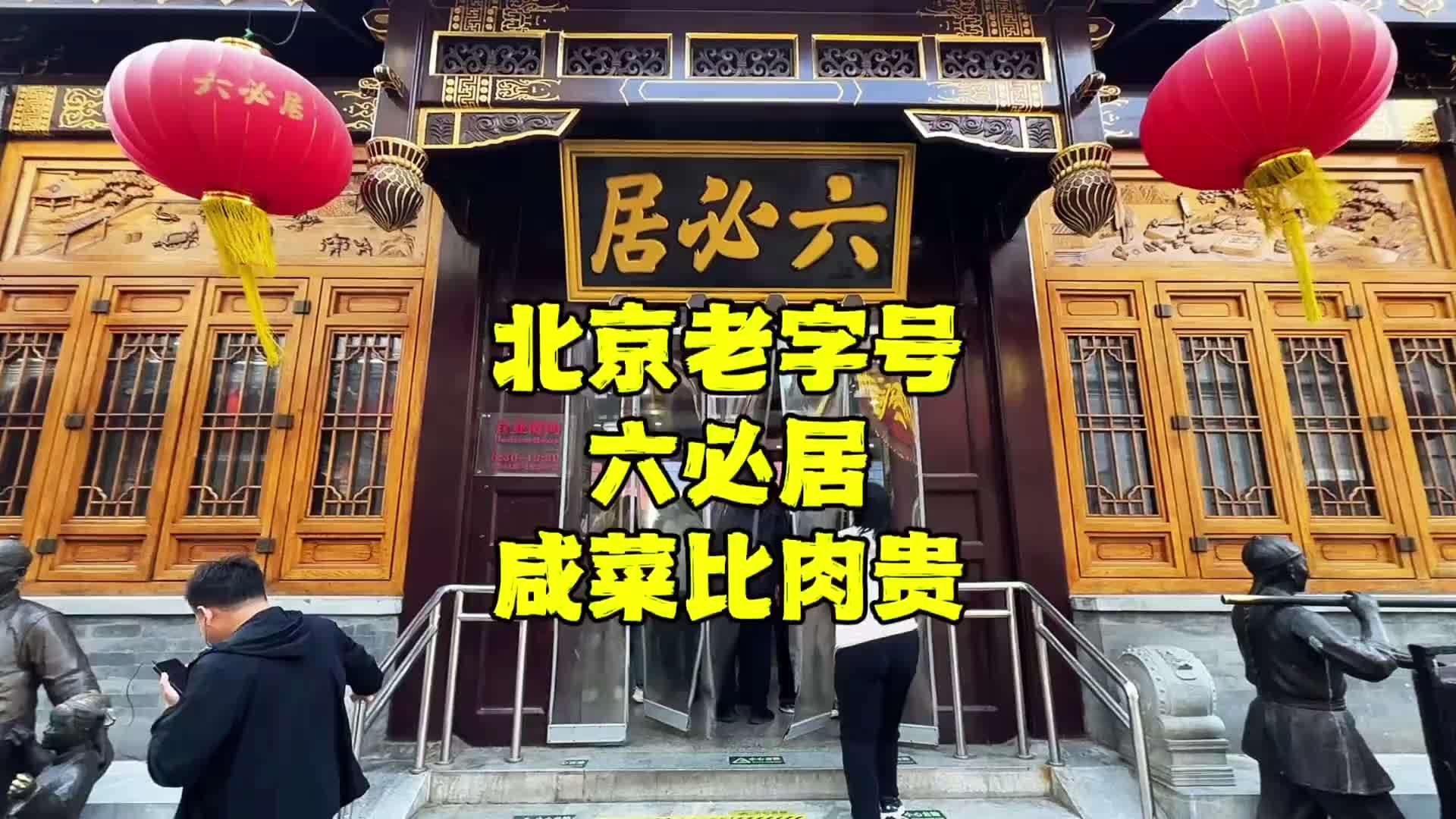 北京老字号六必居，咸菜竟然比肉贵，买了4样酱菜要花多少钱？