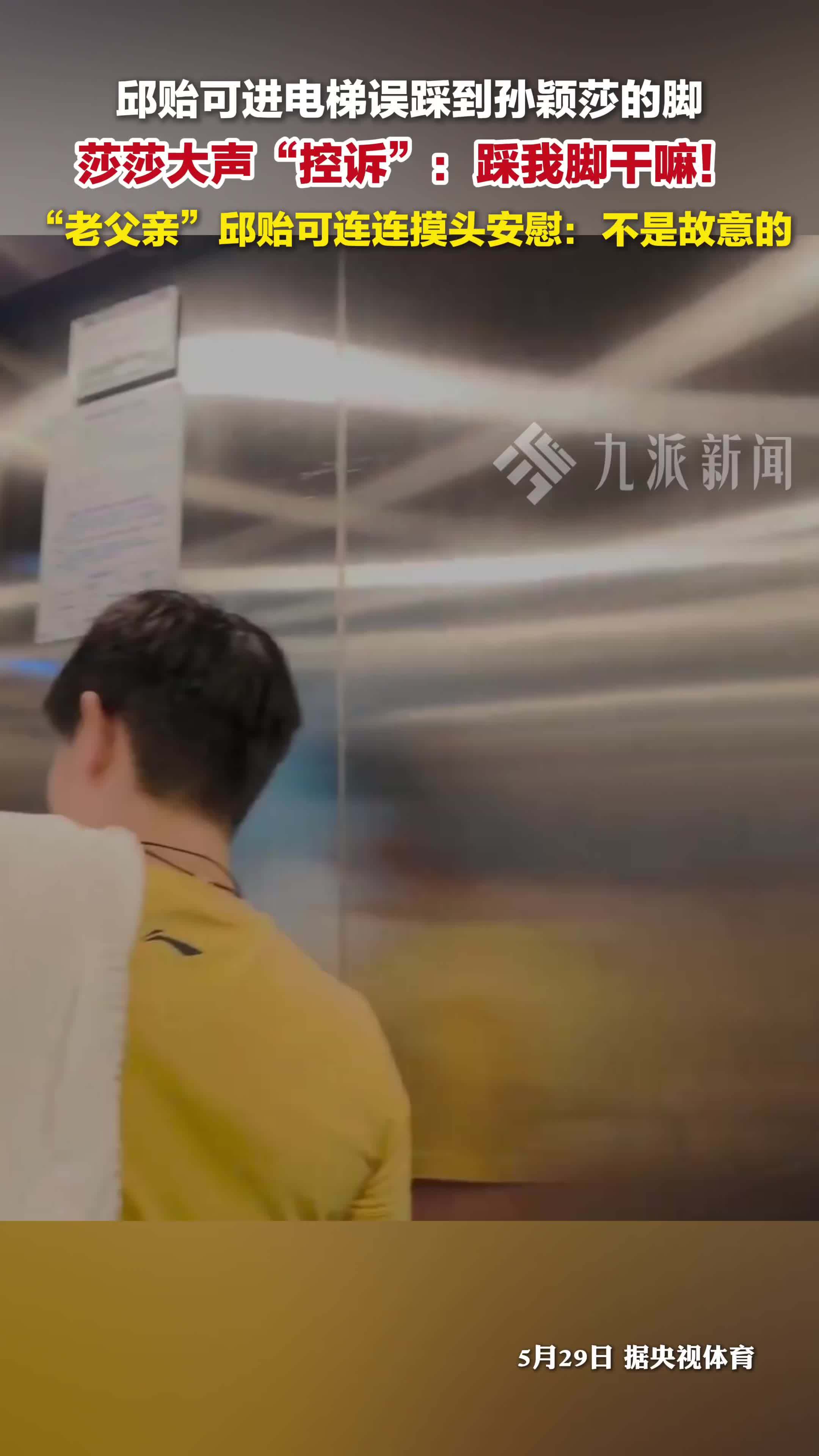 邱贻可踩到孙颖莎脚摸头安慰：不是故意的